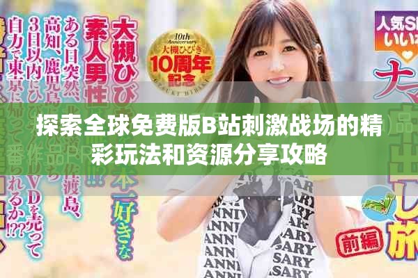 探索全球免費版B站刺激戰場的精彩玩法和資源分享攻略