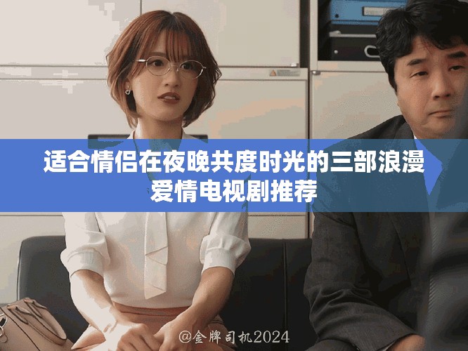 適合情侶在夜晚共度時光的三部浪漫愛情電視劇推薦