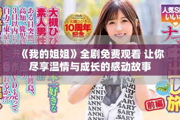《我的姐姐》全劇免費觀看 讓你盡享溫情與成長的感動故事