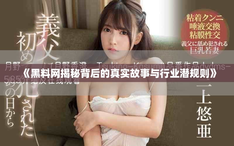 《黑料網揭秘背后的真實故事與行業潛規則》