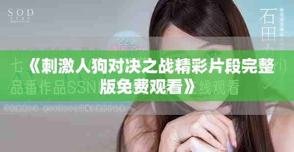 《刺激人狗對決之戰精彩片段完整版免費觀看》