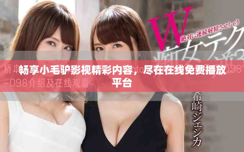 暢享小毛驢影視精彩內(nèi)容，盡在在線免費播放平臺