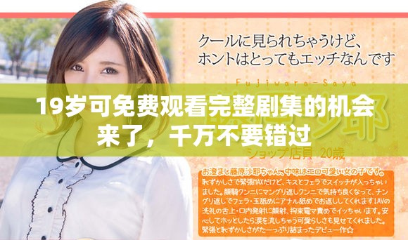 19歲可免費(fèi)觀看完整劇集的機(jī)會(huì)來(lái)了，千萬(wàn)不要錯(cuò)過(guò)
