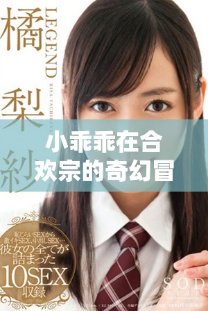 小乖乖在合歡宗的奇幻冒險與小皇帝的糾結情感之旅