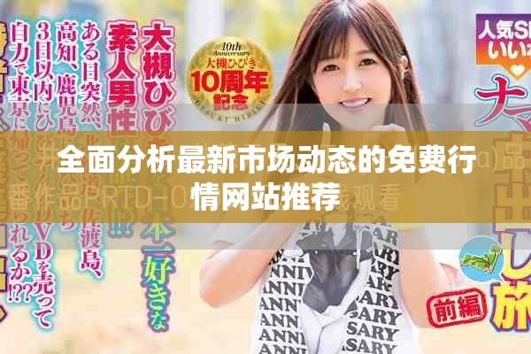 全面分析最新市場(chǎng)動(dòng)態(tài)的免費(fèi)行情網(wǎng)站推薦