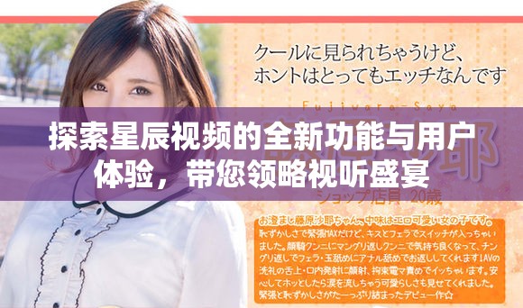 探索星辰視頻的全新功能與用戶體驗，帶您領略視聽盛宴