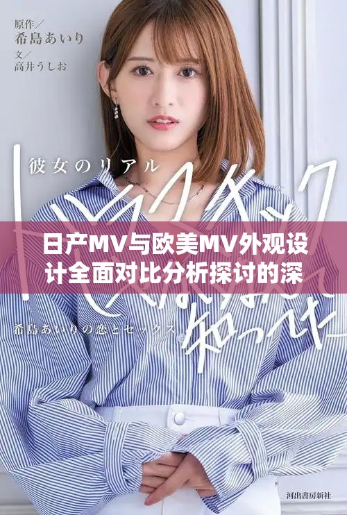 日產MV與歐美MV外觀設計全面對比分析探討的深度文章