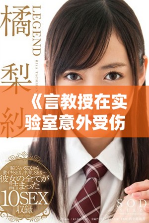 《言教授在實驗室意外受傷 竟然流鼻血引發眾人關心》