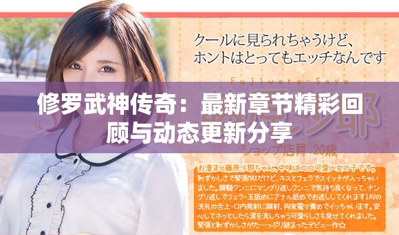 修羅武神傳奇：最新章節精彩回顧與動態更新分享