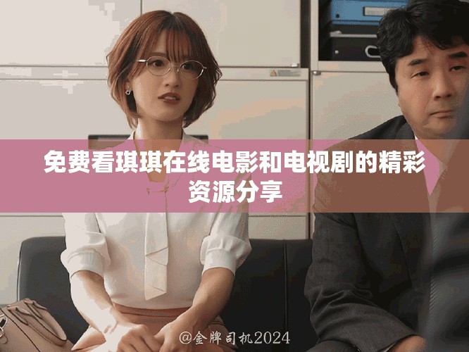 免費看琪琪在線電影和電視劇的精彩資源分享