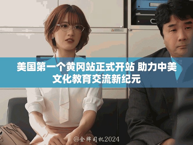 美國第一個黃岡站正式開站 助力中美文化教育交流新紀元