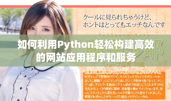 如何利用Python輕松構(gòu)建高效的網(wǎng)站應用程序和服務