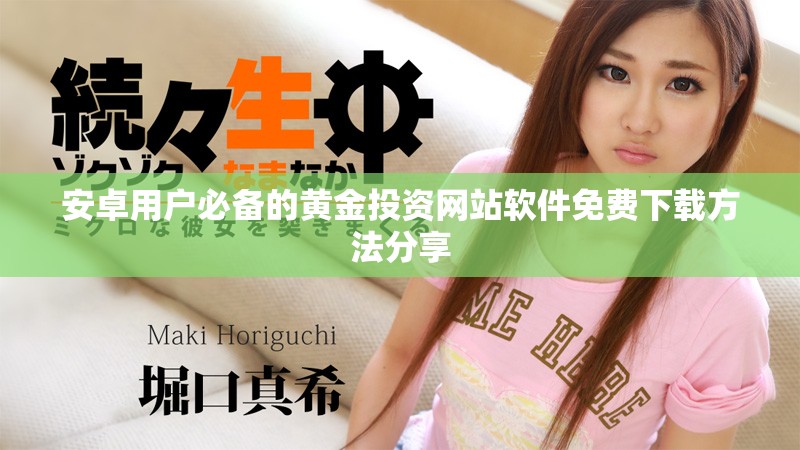 安卓用戶必備的黃金投資網站軟件免費下載方法分享
