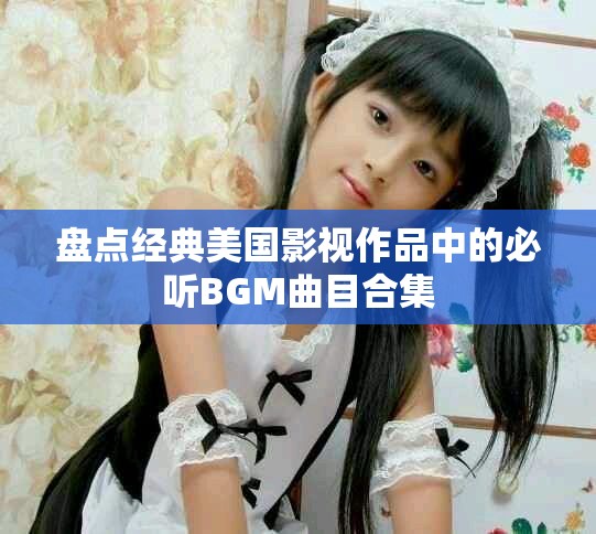 盤點經典美國影視作品中的必聽BGM曲目合集