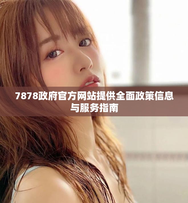 7878政府官方網站提供全面政策信息與服務指南