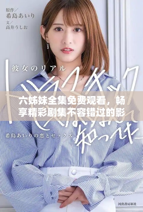 六姊妹全集免費觀看，暢享精彩劇集不容錯過的影視體驗