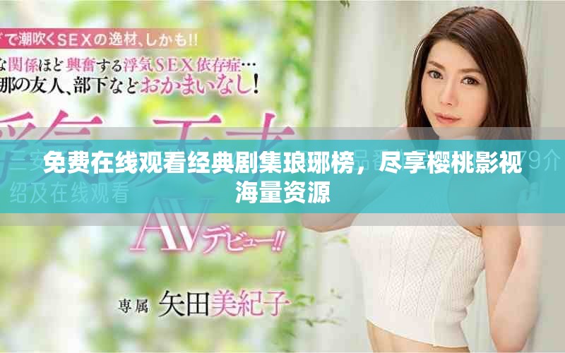 免費在線觀看經典劇集瑯琊榜，盡享櫻桃影視海量資源