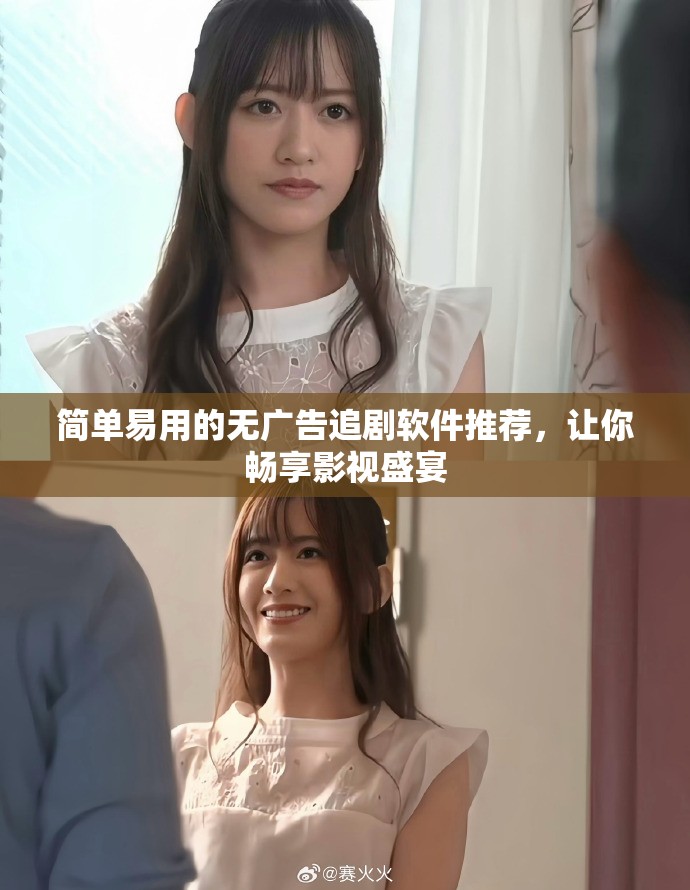 簡單易用的無廣告追劇軟件推薦，讓你暢享影視盛宴