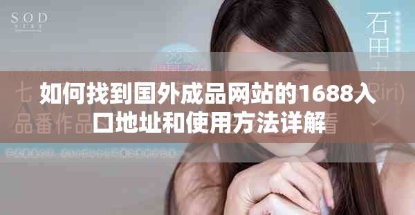 如何找到國外成品網站的1688入口地址和使用方法詳解