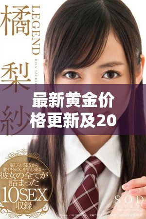 最新黃金價格更新及2025年市場預測分析