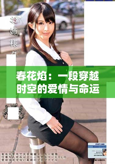 春花焰：一段穿越時空的愛情與命運交織的故事