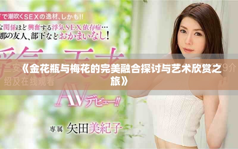 《金花瓶與梅花的完美融合探討與藝術欣賞之旅》