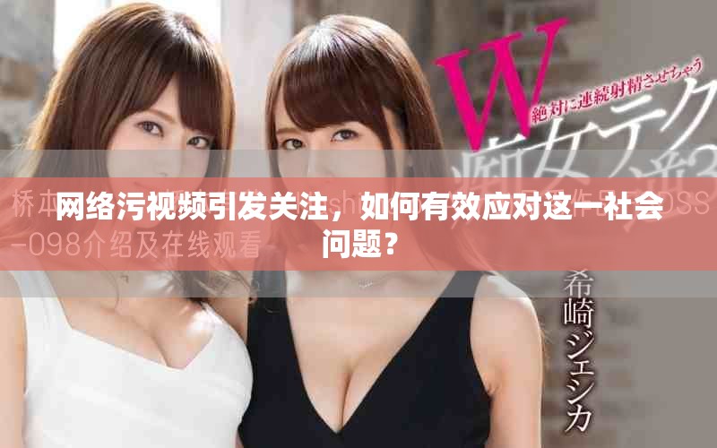 網(wǎng)絡污視頻引發(fā)關注，如何有效應對這一社會問題？