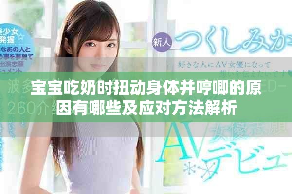 寶寶吃奶時扭動身體并哼唧的原因有哪些及應對方法解析
