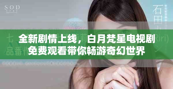 全新劇情上線，白月梵星電視劇免費觀看帶你暢游奇幻世界