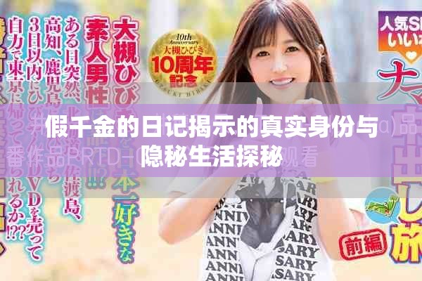 假千金的日記揭示的真實(shí)身份與隱秘生活探秘