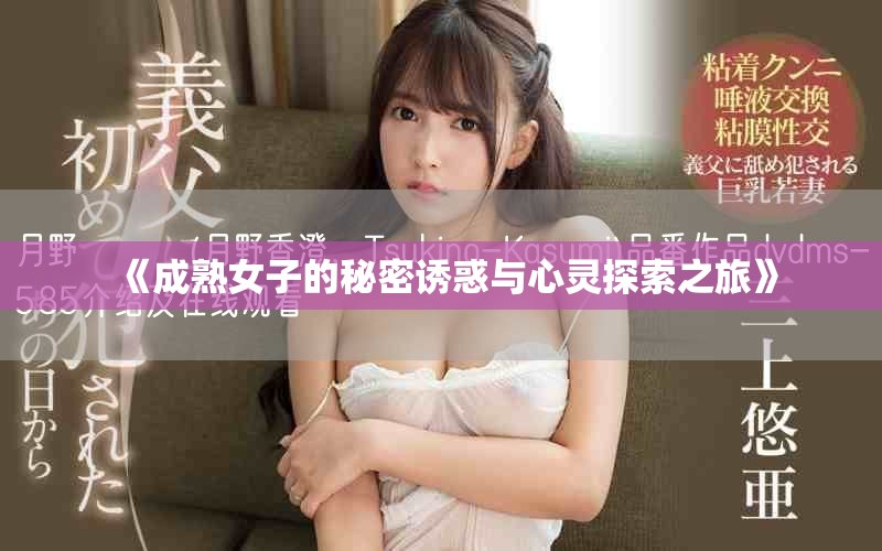 《成熟女子的秘密誘惑與心靈探索之旅》