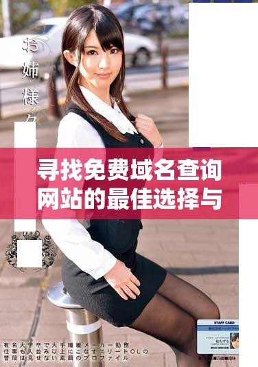 尋找免費(fèi)域名查詢網(wǎng)站的最佳選擇與推薦