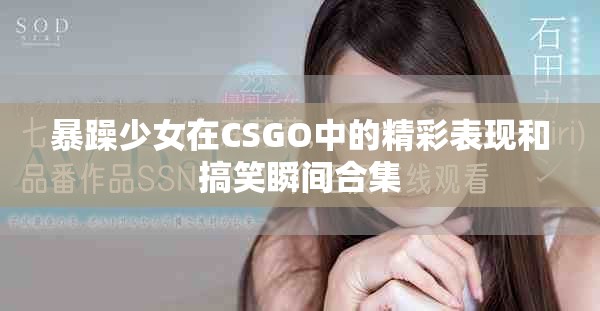 暴躁少女在CSGO中的精彩表現和搞笑瞬間合集