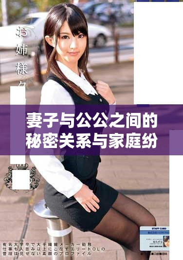 妻子與公公之間的秘密關系與家庭紛爭深刻解析