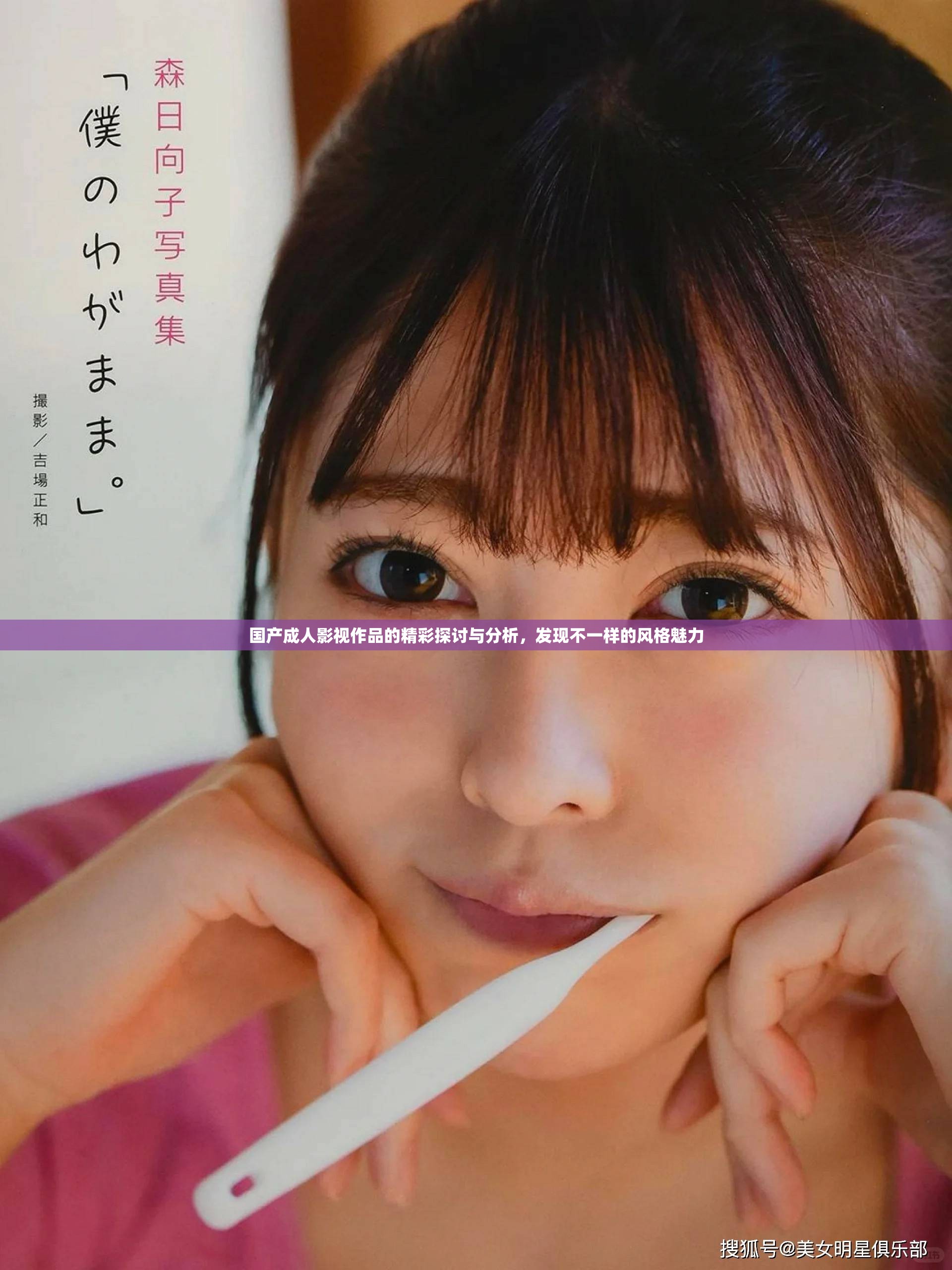 國產成人影視作品的精彩探討與分析，發現不一樣的風格魅力