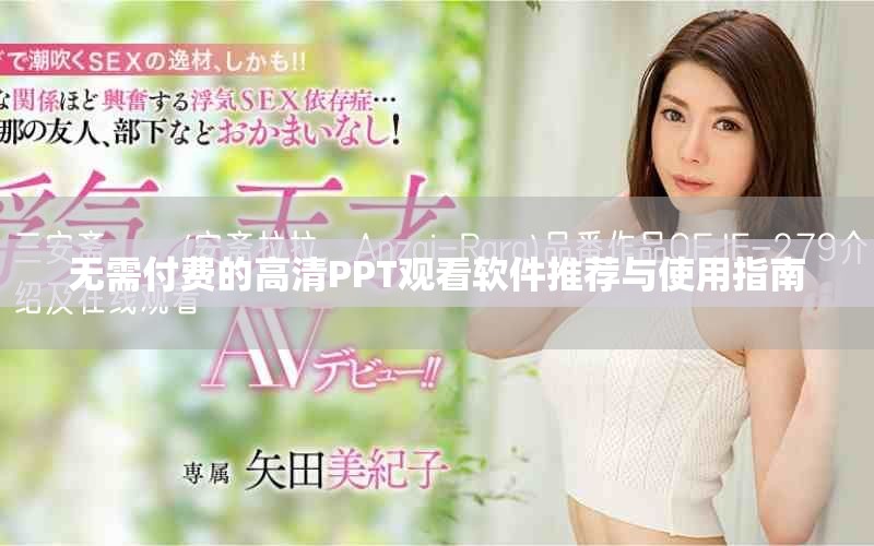 無(wú)需付費(fèi)的高清PPT觀看軟件推薦與使用指南