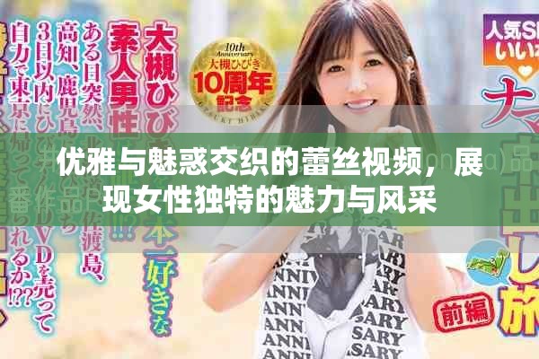優雅與魅惑交織的蕾絲視頻，展現女性獨特的魅力與風采