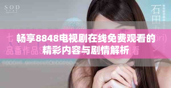 暢享8848電視劇在線免費觀看的精彩內容與劇情解析