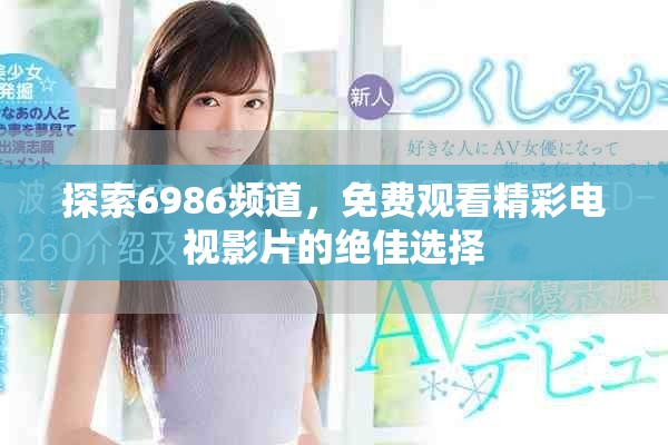 探索6986頻道，免費觀看精彩電視影片的絕佳選擇