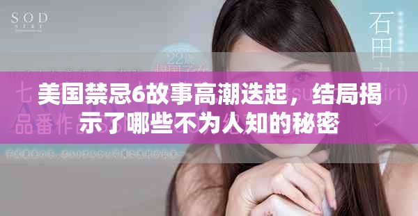 美國禁忌6故事高潮迭起，結局揭示了哪些不為人知的秘密