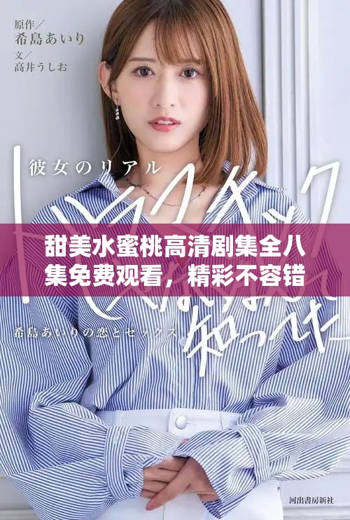 甜美水蜜桃高清劇集全八集免費觀看，精彩不容錯過
