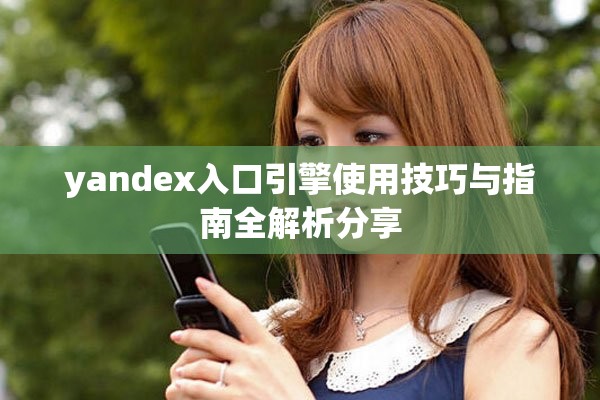 yandex入口引擎使用技巧與指南全解析分享