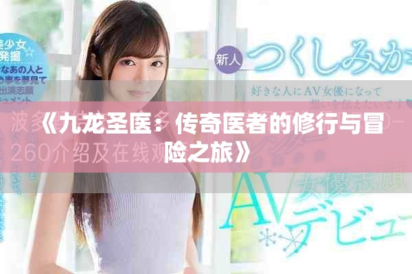 《九龍圣醫(yī)：傳奇醫(yī)者的修行與冒險(xiǎn)之旅》