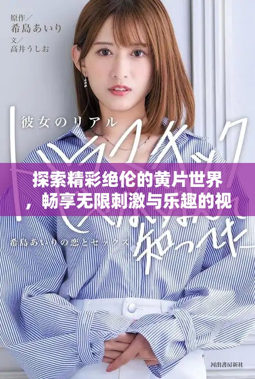 探索精彩絕倫的黃片世界，暢享無限刺激與樂趣的視覺盛宴