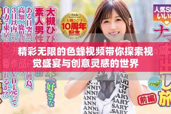 精彩無限的色蜂視頻帶你探索視覺盛宴與創意靈感的世界