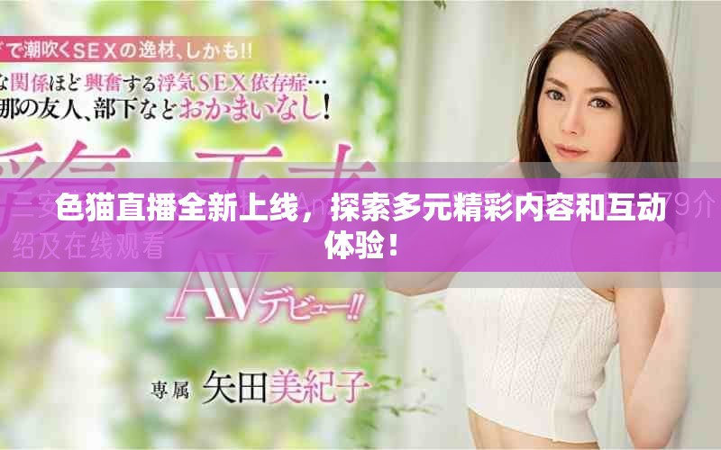 色貓直播全新上線，探索多元精彩內(nèi)容和互動(dòng)體驗(yàn)！
