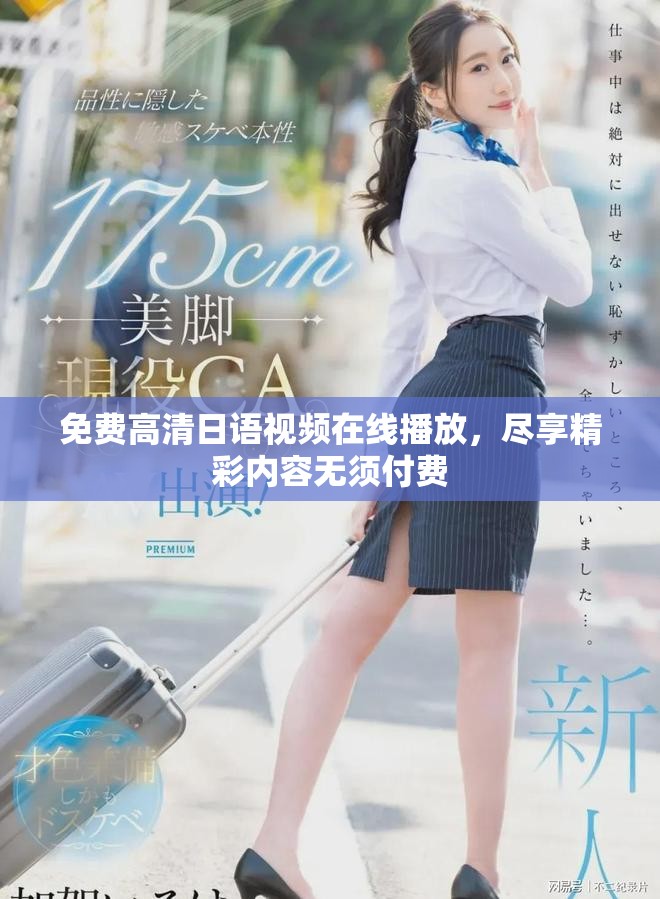 免費高清日語視頻在線播放，盡享精彩內容無須付費