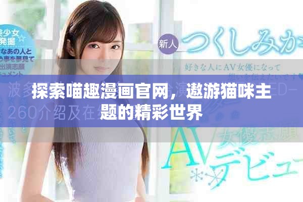 探索喵趣漫畫官網，遨游貓咪主題的精彩世界